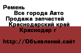 Ремень 84015852, 6033410, HB63 - Все города Авто » Продажа запчастей   . Краснодарский край,Краснодар г.